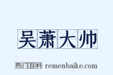 吴萧大帅是什么意思的图片